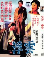浮云Floating Clouds (1955)
