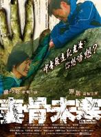 妻骨未寒Wife from Hell (2006)
