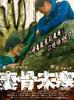 妻骨未寒/Wife from Hell(2006)