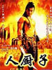 关中刀客之仁厨子(2003)