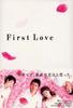 初恋/First Love