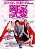 独家试爱/Duk ga si oi(2006)