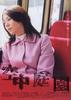 空中庭院/Kûchû teien