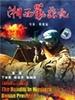 湘西剿匪记 第1集/Suppress bandits in west hunan part 1(1987)