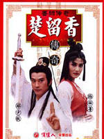 香帅传奇 (1995)