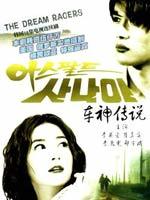 车神传说 (1997)