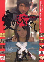 爱的曝光Ai no mukidashi (2008)