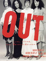 熟女杀人事件Out (2002)