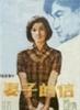 妻子的信/The Letter From My Wife(1983)