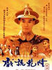 戏说乾隆(1994)
