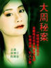 大周秘案/Da Zhou Mi An(2004)