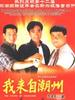我来自潮州/The Pride of Chaozhou(1997)