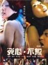 死心·不息Love Scene (2006)