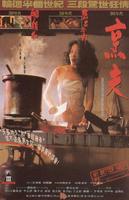 烹夫Peng fu (1993)