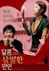 甜蜜的恐怖恋人/My Scary Girl(2006)