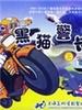 黑猫警长/Hei Mao Jing Zhang