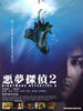 恶梦侦探2/Nightmare Detective 2(2008)