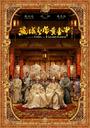满城尽带黄金甲/The City of Golden Armor(2006)