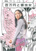 百万元与苦虫女Hyakuman-en to nigamushi onna (2008)