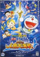 哆啦A梦：大雄的人鱼大海战Doraemon the movie 2010：Nobita’s Great Ocean Battle of the Mermaids (2010)