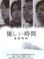 温柔时刻Yasashii jikan (2005)