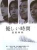 温柔时刻/Yasashii jikan