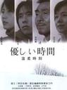 温柔时刻