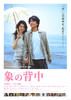 象的背影/The Back of the Elephant(2007)