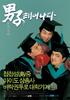 男子汉的诞生/Namja taeunada(2002)