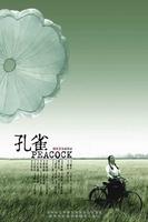 孔雀Peacock (2005)