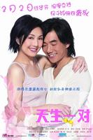 天生一对2 Become 1 (2006)