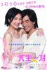 天生一对/2 Become 1(2006)