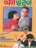 七个耳光/Dagwi ilgobdae(1987)