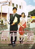 县厅之星Kencho no hoshi (2006)