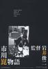 市川昆物语/The Kon Ichikawa Story(2006)