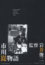 市川昆物语/The Kon Ichikawa Story(2006)