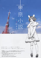 东京小说Tokyo Novel (2007)