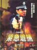 紧急追捕(1990)