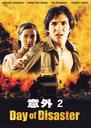 意外2/day of disaster(2006)