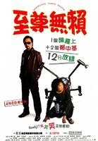 至尊无赖Undercover Hidden Dragon (2006)