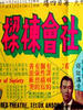 社会栋梁/She hui dong liang(1968)