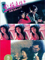喂，揾边位?Wei, wen bian wei? (1994)