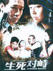 生死对峙(2007)