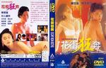 花街狂奔Hua jie kuang ben (1992)