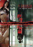 好奇害死猫Curiosity Kills the Cat (2006)