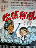 你系得嘅(1976)