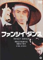 时尚舞蹈Fanshî dansu (1989)