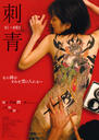 刺青/Si-sei(2006)