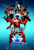 精舞门Kung Fu Pop (2008)