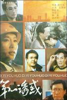 第一诱惑Di yi you huo (1993)
